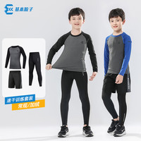 粒子儿童紧身衣训练服2026秋冬篮球足球打底衣运动套装健身速干衣