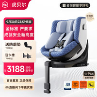 虎贝尔 E360pro 智能通风 星幕蓝 0-12岁 儿童座椅