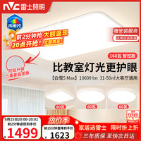 雷士 未来光白雪5max 全光谱护眼 吸顶灯