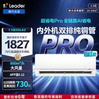 Leader 超省电Pro系列 KFR-35GW/LA2-1 新一级能效 壁挂式空调 1.5匹
