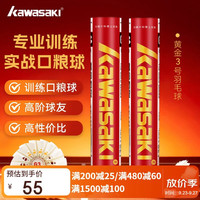 KAWASAKI 羽毛球俱乐部级黄金3号 G3  77速