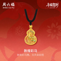 周六福 敦煌彩马古法黄金吊坠 约5.92g