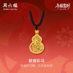 周六福 敦煌彩马古法黄金吊坠 约5.92g