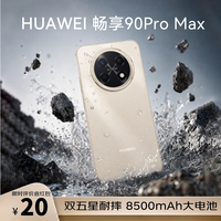 华为 畅享 90 Pro Max 手机 8GB+256GB 晨曦金