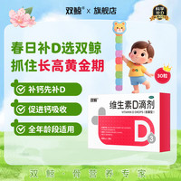 双鲸 维生素D滴剂 400IU*30粒（下单3件赠36粒，到手126粒）