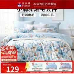 富安娜 双面磨毛 床上四件套  小蓝调