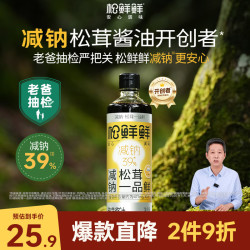 松鲜鲜 减钠39%松茸一品鲜酿造酱油 500ml