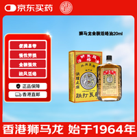 狮马龙 香港直邮港版 狮马龙金装升级活络油20ml 舒筋活血慢性劳损 风湿关节酸痛手足麻木