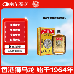 狮马龙 香港直邮港版 狮马龙金装升级活络油20ml 舒筋活血慢性劳损 风湿关节酸痛手足麻木