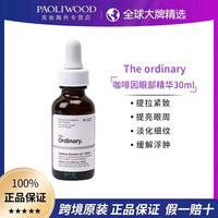 The Ordinary 5%咖啡因眼部精华霜紧致提亮淡化黑眼圈细纹泡泡眼
