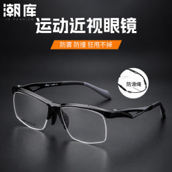 潮库 超轻半框运动近视镜+1.67非球面镜片