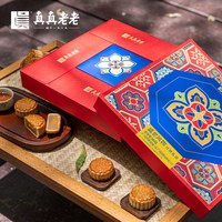 真真老老 经典广式月饼礼盒