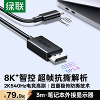 绿联 Type-C转DP1.4线雷电4/5转换器USB-C转接头3m