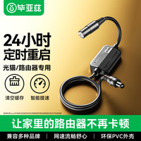 毕亚兹 路由器重启控制器 光猫自动断电小助手 24小时智能网络定时复位wifi不卡顿开关机转换线 黑色