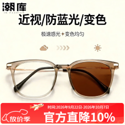 潮库 显白时尚近视镜任选+1.61防蓝光变色镜片