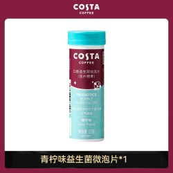 COSTA 咖世家 口香益生菌微泡片口气清新持久留香口腔含片便携装