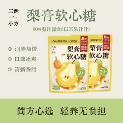 三两小方 爆浆梨膏软糖润喉软糖凝胶糖果含梨膏糖果无添加软糖