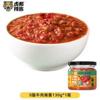 虎邦 辣酱 蒜蓉烧烤酱 0脂牛肉130g