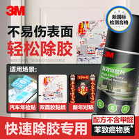 3M 除胶剂家用粘胶去除剂清洁剂汽车家用强力去污除胶xj PN38190 高效除胶剂 128克