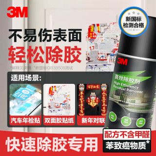 3M 除胶剂家用粘胶去除剂清洁剂汽车家用强力去污除胶xj PN38190 高效除胶剂 128克