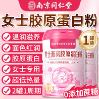 南京同仁堂 燕窝胶原蛋白粉乳清女士搭免疫力补气血减脂蛋白粉礼品送礼礼物 1罐500g