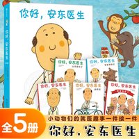 你好，安东医生全系列5册 新书宝宝体检记3-6岁幽默故事平装绘本缓解孩子对就医恐惧