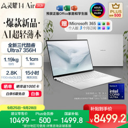 华硕 灵耀14 Air 14英寸 笔记本电脑 雪域白（Intel Core Ultra 7 356H、集成显卡、32GB、1TB、2880