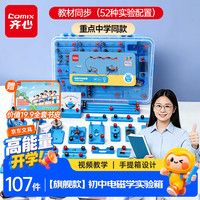 齐心 初中物理电磁学实验箱套装学生备考电路科学实验器材同步教材