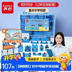 齐心 初中物理电磁学实验箱套装学生备考电路科学实验器材同步教材