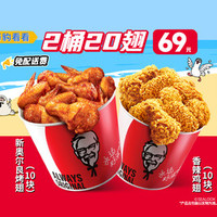 肯德基 2桶20翅