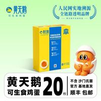 黄天鹅 20礼盒装鸡蛋礼盒新鲜生食营养品质糖心蛋包邮