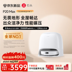 石头 P20 Max 扫拖一体机 水箱版