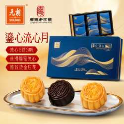 元朗 巧心流心广式月饼礼盒 6饼2味 360g
