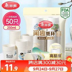 美丽雅 纸杯一次性杯子大号加厚250ml*50只 家用饮料果汁茶水杯办公商务 闲趣纸杯-250ml*50只