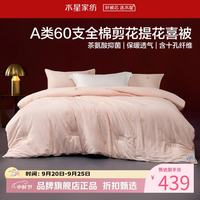 水星家纺 A类抑菌60支全棉提花喜被子婚庆十孔纤维四季被芯婚嫁 囍结良缘全棉四季被200*230cm