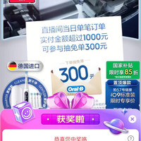 欧乐B京东直播25京豆