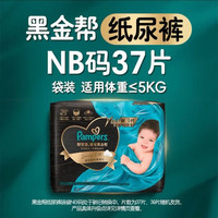 帮宝适 新生儿顶配新黑金帮纸尿裤NB37添加真蚕丝夏季超薄婴儿尿不湿尿裤