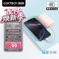酷态科 CP133L 33W快充自带线 10000mAh 沙滩粉 移动电源