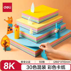 得力 8K/30色/60张/160g硬卡纸 加厚彩纸剪纸手工DIY绘画绘画美工彩纸 儿童学