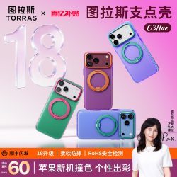 图拉斯 多彩撞色】图拉斯O3Hue支点壳新款适用苹果18promax手机壳正品iphone18pro官方17pm磁吸支架防摔气囊16保护壳