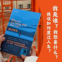此生何为 克里希那穆提 精神内耗终结者 生命之书同作者 东方哲学