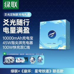 绿联 星穹铁道》丨爻光电量满盈礼盒45W充电器3c认证充电宝移动电源100W屏显数据线适用苹果