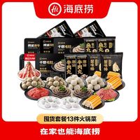 海底捞 囤货13件虾滑鱼丸牛肉片千层毛肚火锅丸火锅食材组合套餐