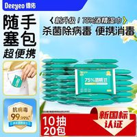 德佑 75%酒精湿巾酒精杀菌消毒便捷出行学生小包湿巾