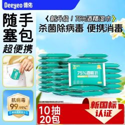 德佑 75%酒精湿巾酒精杀菌消毒便捷出行学生小包湿巾