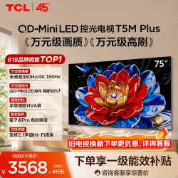 TCL 75T5M Plus 液晶电视 75英寸 普通挂架