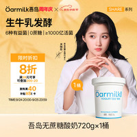 Oarmilk 牛奶 牛奶 2.0升级款无蔗糖酸奶0乳糖单桶发酵低温酸奶家庭装720g