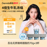 Oarmilk 吾岛 无蔗糖希腊酸奶 高蛋白 70g*3