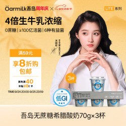 Oarmilk 吾岛 无蔗糖希腊酸奶 高蛋白 70g*3