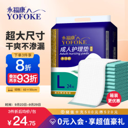 永福康 成人护理垫L24片(尺寸60